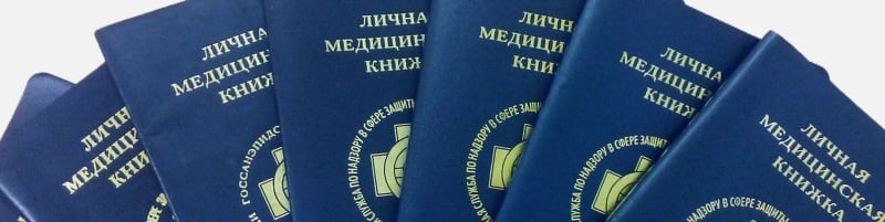 Медкнижки Можайск